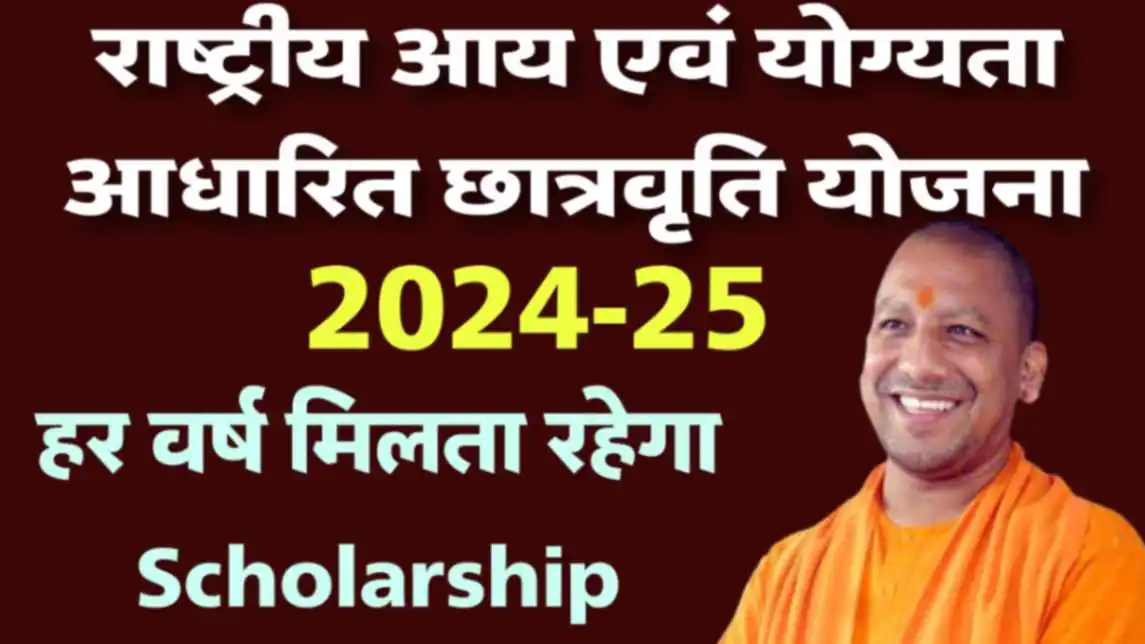 Uttar Pradesh National Income and Merit Based Scholarship Scheme : सरकार दे रही है Scholarship । अभी आवेदन करे।