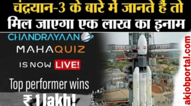 Chandrayaan-3 MahaQuiz : How to win upto Rs. 1,00,000 by playing quiz । Organized by ISRO and MyGov