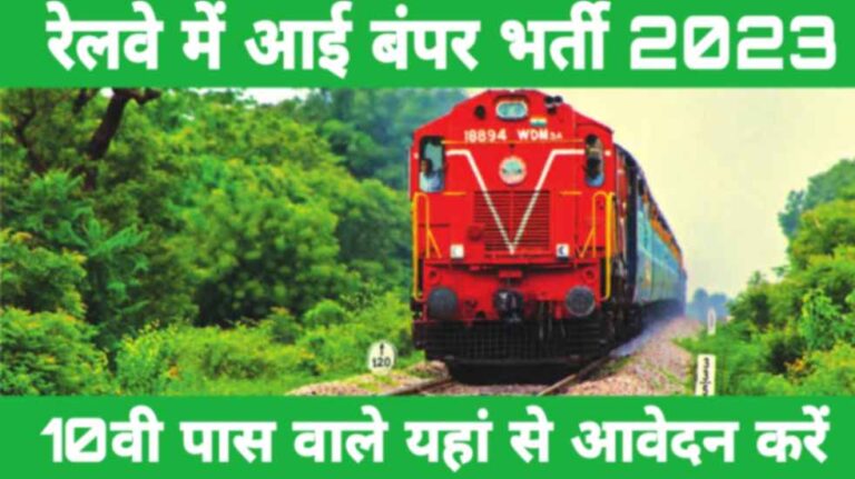 Railway New Vacancy Release 2023 : रेलवे में आई 3115 पदो पर भर्ती